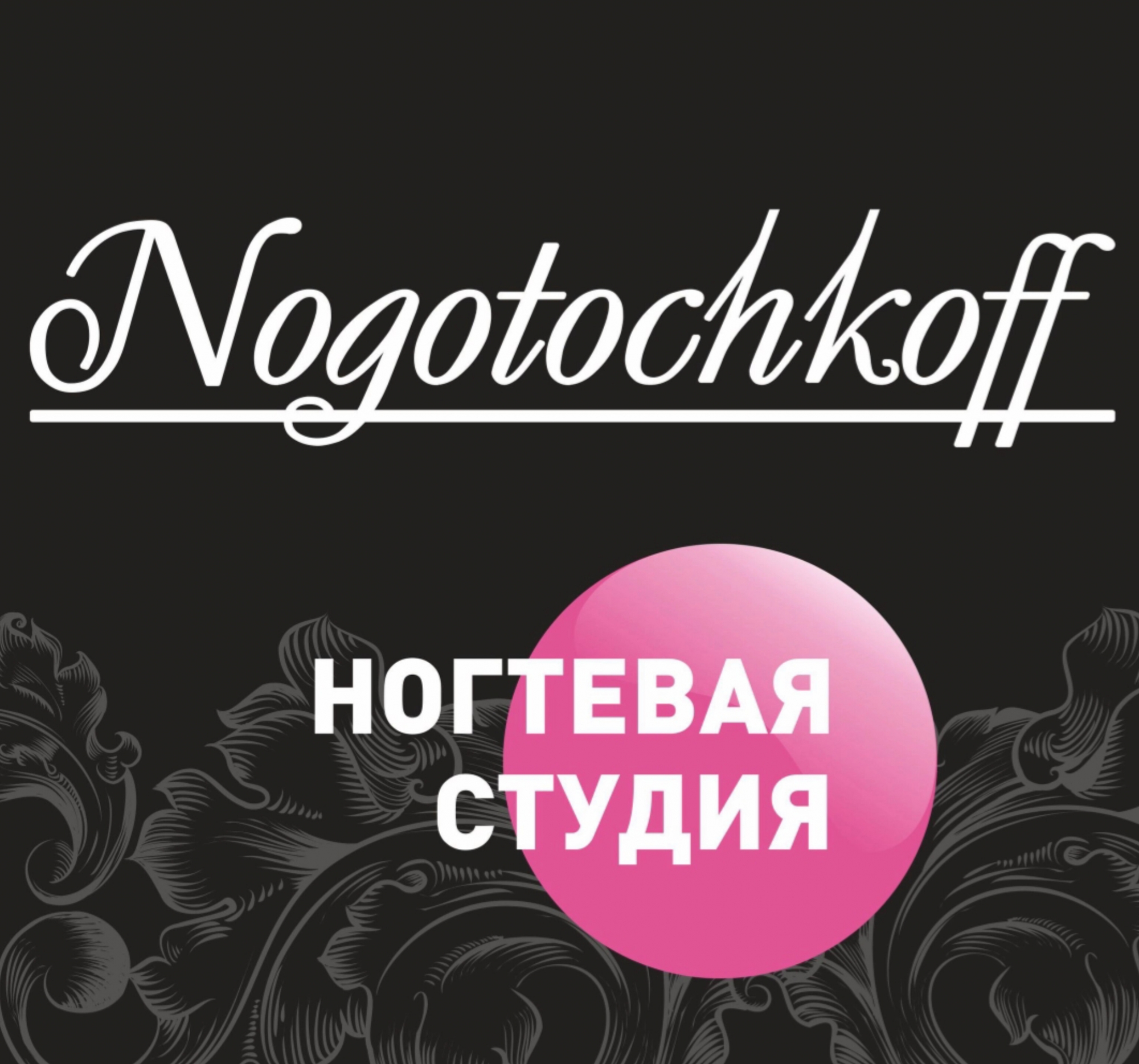 NOGOTOCHKOFF